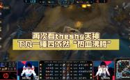 关于TheShy回归赛场，赛况扑朔迷离首场状态亮眼，尤文图斯观众沸腾！的信息